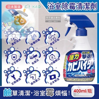 日本 KAO 花王 浴室除霉清潔劑 400ml 濃密泡泡洗劑 免刷洗 鹼性 磁磚凹縫 淋浴軟管 防霉去汙 除霉劑 噴霧