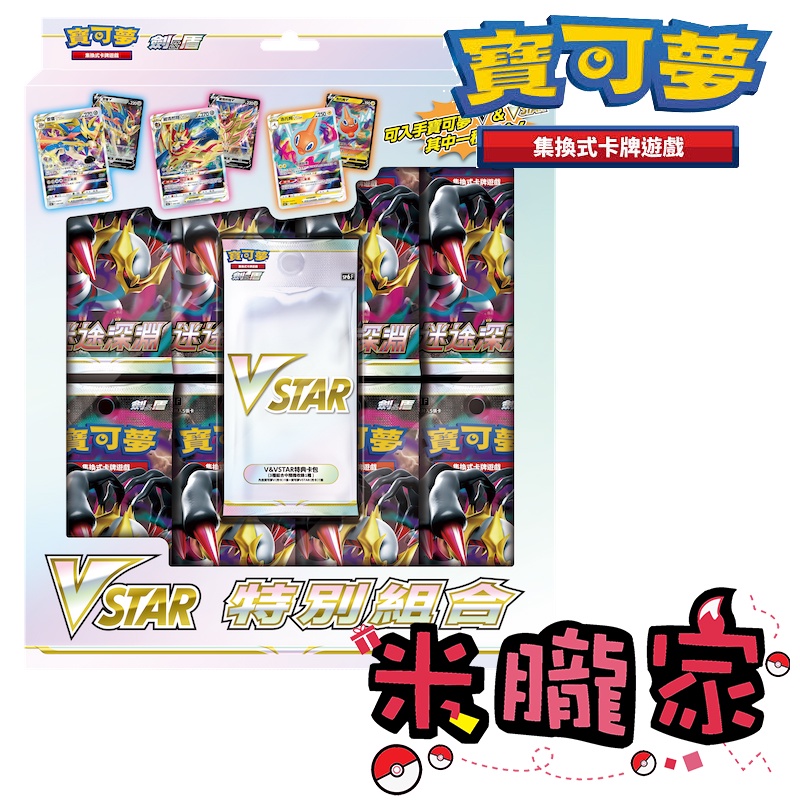 【米朧家】現貨 ❗️ 劍&amp;盾「VSTAR特別組合」 禮盒 寶可夢卡牌 台灣限定