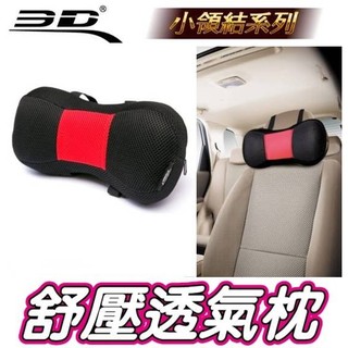 權世界 汽車用品 3D護頸系列 透氣科技網布 人體工學舒壓透氣小領結頭枕 舒適護頸枕