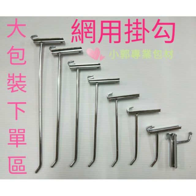 網用掛勾網勾鐵勾網架掛勾電鍍勾超市勾陳列架勾t字勾 蝦皮購物