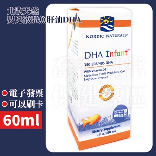 [公司貨-有e發票] 北歐天然 嬰兒液體魚肝油DHA 60ml 中文標籤 NORDIC NATURALS