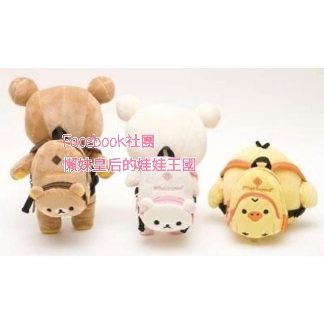 📣清倉特賣《喵頭~萌》∩Rilakkuma 懶懶熊 拉拉熊∩懶熊 背包 娃娃 小背包 後背包 吊飾 零錢包