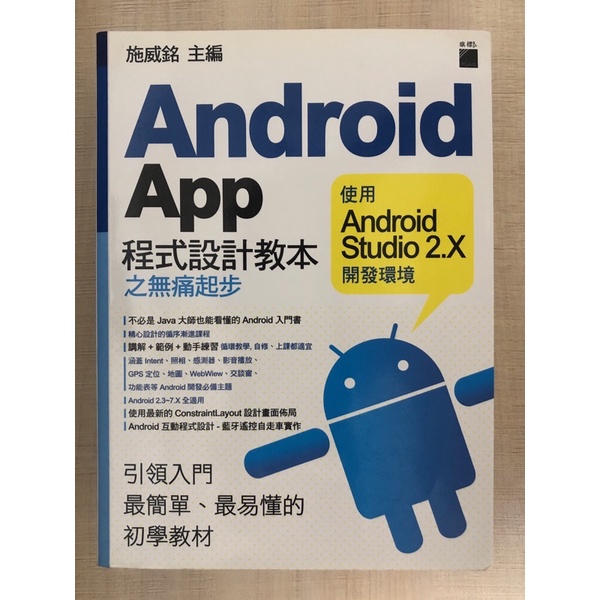 Android App 程式設計教本之無痛起步