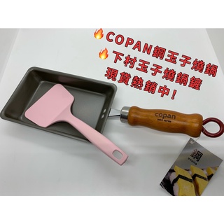 🚩CB Japan 不鏽鋼迷你玉子燒平底鍋16cm / 下村工業 粉嫩玉子燒鍋鏟