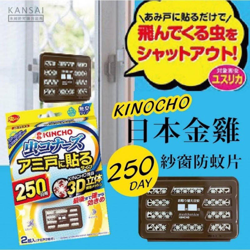 【現貨】日本 KINOCHO金雞 超人氣250日紗窗防蚊片 （2入裝）