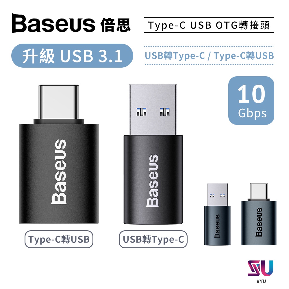 台灣現貨 【Baseus倍思】 OTG轉接頭 轉接頭 高速傳輸 TypeC USB3.1 10Gbps速度