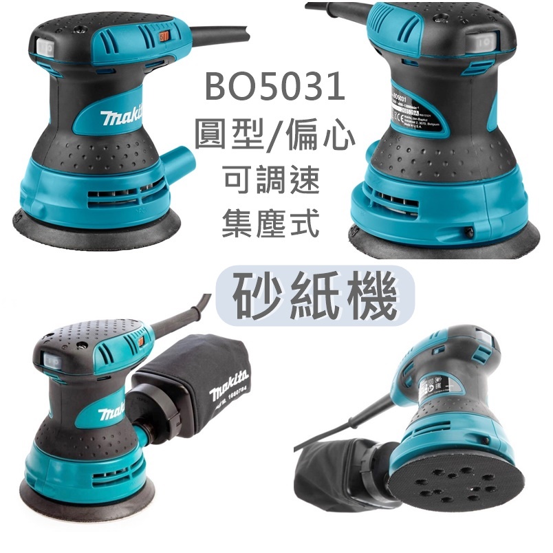 MAKITA 牧田 BO5031 美國製 砂紙機 可調速 集塵式 圓型 偏心 打蠟機 研磨機 拋光機 BO5031