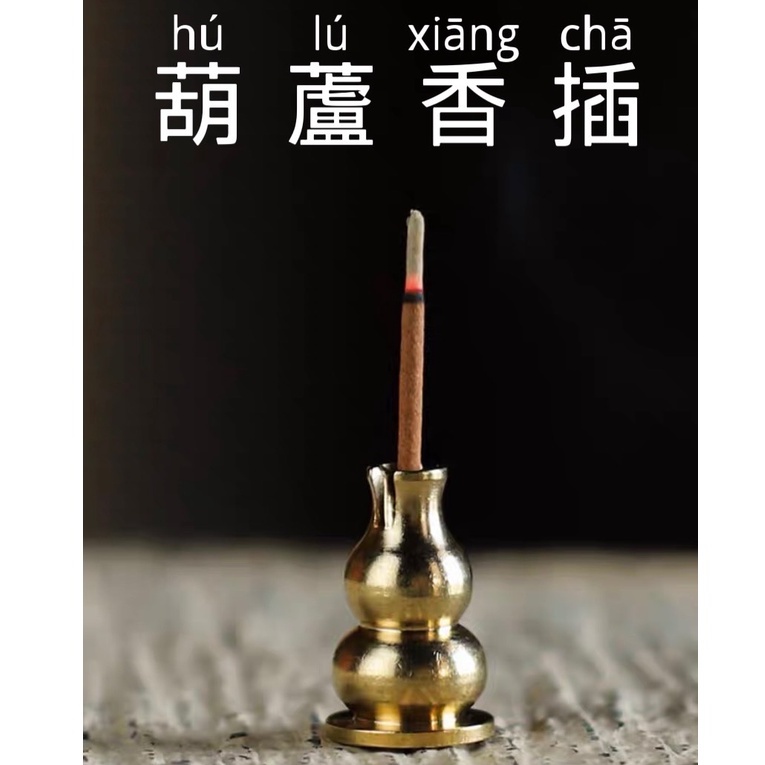 『藝鴻昇藝品』葫蘆香插/盤香座/香道/香具 迷你盤香 純銅香插 線香座 銅葫蘆香架  葫蘆香盤 薰爐 線香 盤香--現貨