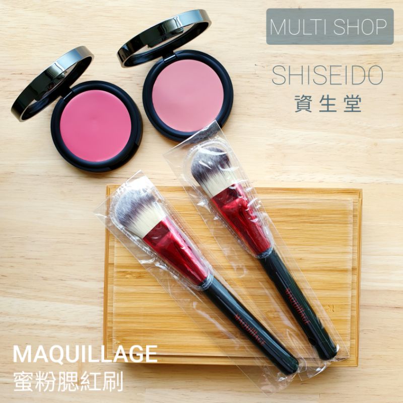 《MULTI SHOP全新好物》SHISEIDO資生堂_美人心機 MAQUILLAGE 蜜粉刷/腮紅刷/刷具