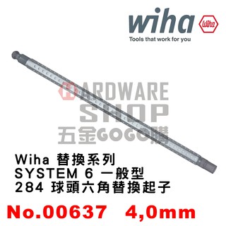 德國 Wiha SYSTEM 6 284 球頭 六角 4.0 mm NO.00637 替換式 起子芯