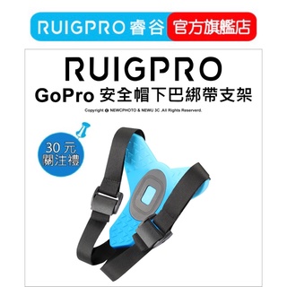 【RUIGPRO 任二件9折】睿谷 GoPro 安全帽下巴綁帶支架 DJI大疆 Insta360 可用