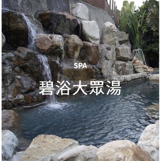 臺中谷關谷野溫泉會館 大眾池 SPA 風呂 溫泉泡湯券 平假日均可用 不加價 溫泉卷 烤箱 現貨快速寄出 很好泡溫泉美景