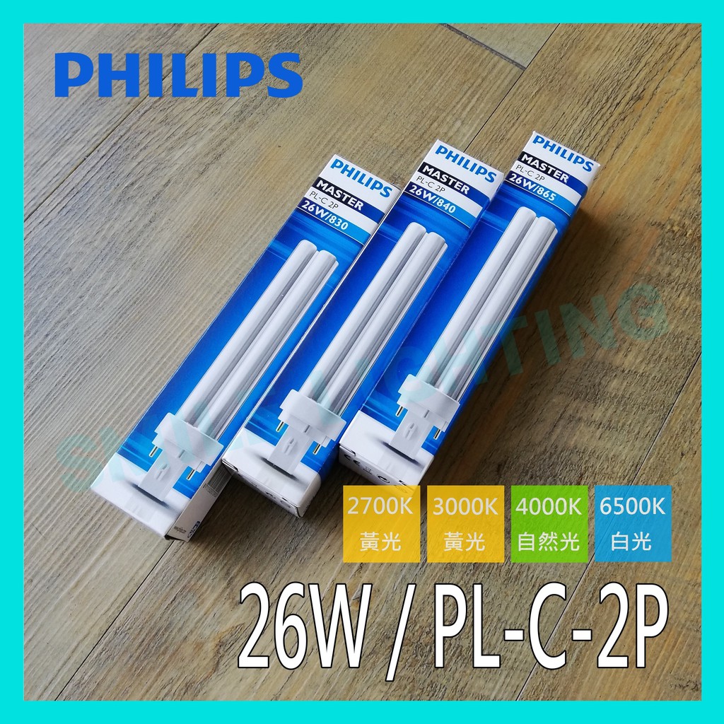 PHILIPS PL-C 26W 2P 865的價格推薦 - 2025年7月 | 比價比個夠BigGo