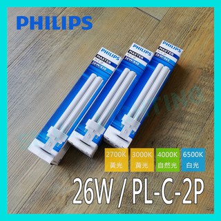 ☺現貨 飛利浦 PHILIPS PL-C 26W 830/840/865 2P PLC PL燈管 含稅