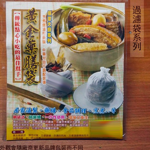:::菁品工坊:::台灣製造 黃金藥膳袋 3號 2號 1號 中藥包 滷包袋 紅茶袋 藥草袋 過濾袋 藥草 濾茶