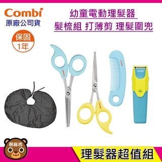 現貨 Combi 幼童電動 理髮器｜髮剪｜髮梳組｜打薄剪｜兒童理髮｜ 圍兜｜保固1年 原廠公司貨