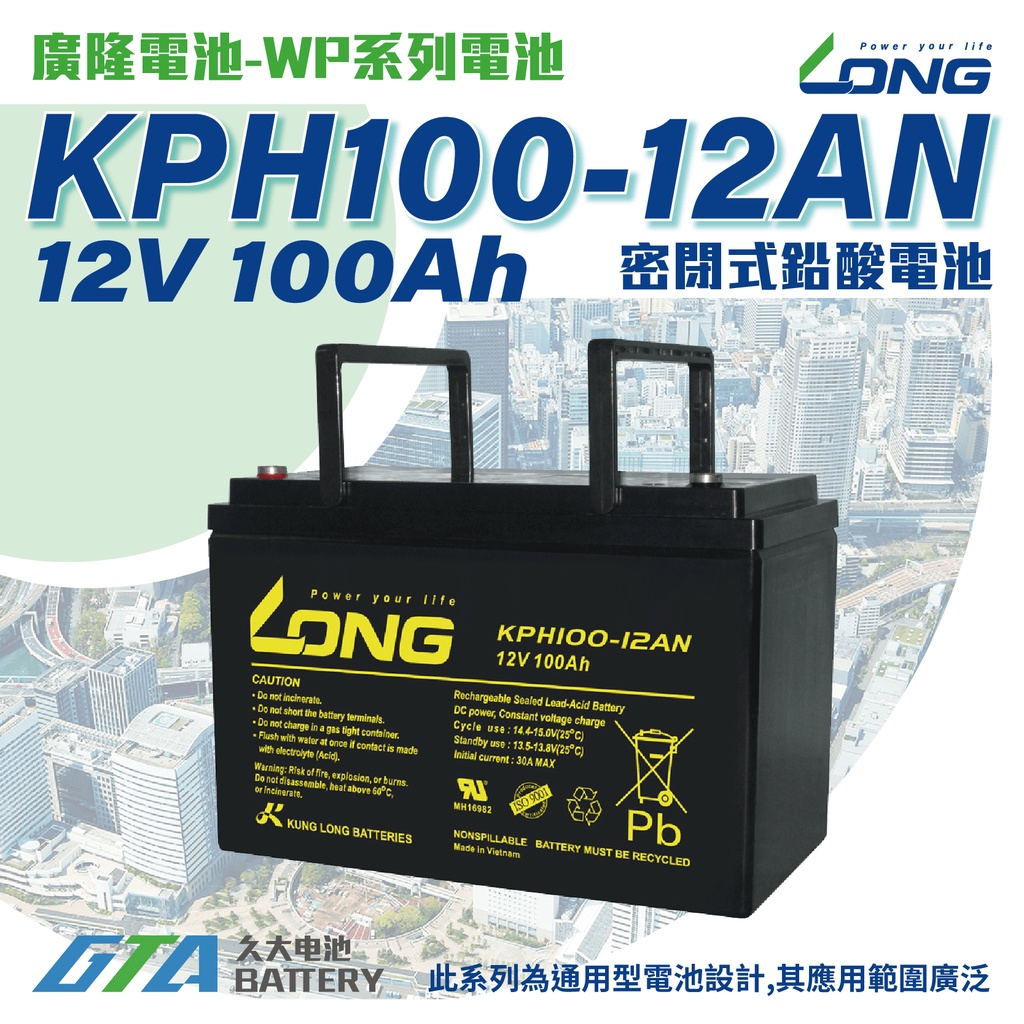 ✚久大電池❚ LONG 廣隆電池 KPH100-12AN 12V100Ah GPL121000 UXH100-12