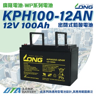 ✚久大電池❚ LONG 廣隆電池 KPH100-12AN 12V100Ah GPL121000 UXH100-12