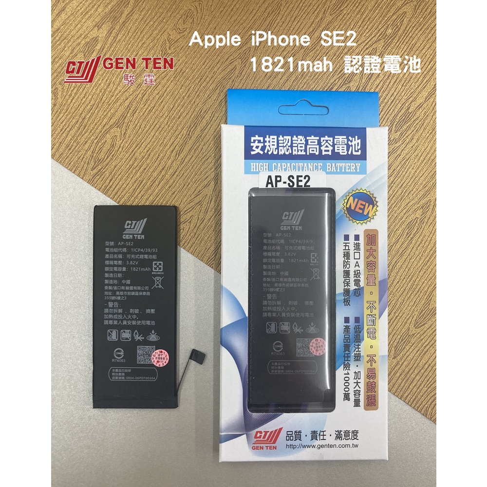 【蘋果狂想】台灣BSMI認證電池 Apple 蘋果 iPhone SE2 安規認證高容電池 有產險附背膠 1821mAh