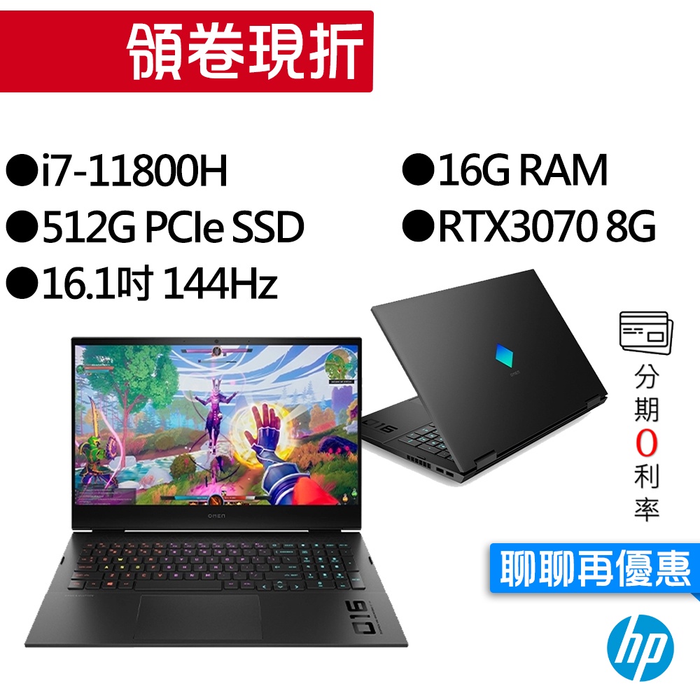 HP惠普  OMEN 16-b0662TX i7/RTX3070 16吋 電競筆電