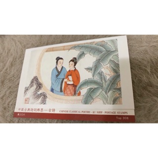 《Amber集郵》集郵 珍藏 收藏 中國古典詩詞郵票—古詩