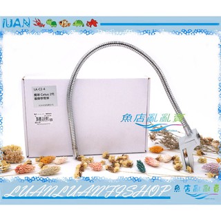 【魚店亂亂賣】臺灣HME弘茂Cetus 2 魔球2 魔方LED水族蛇管支架50cm(專用夾燈)單支吊架/單燈架1129