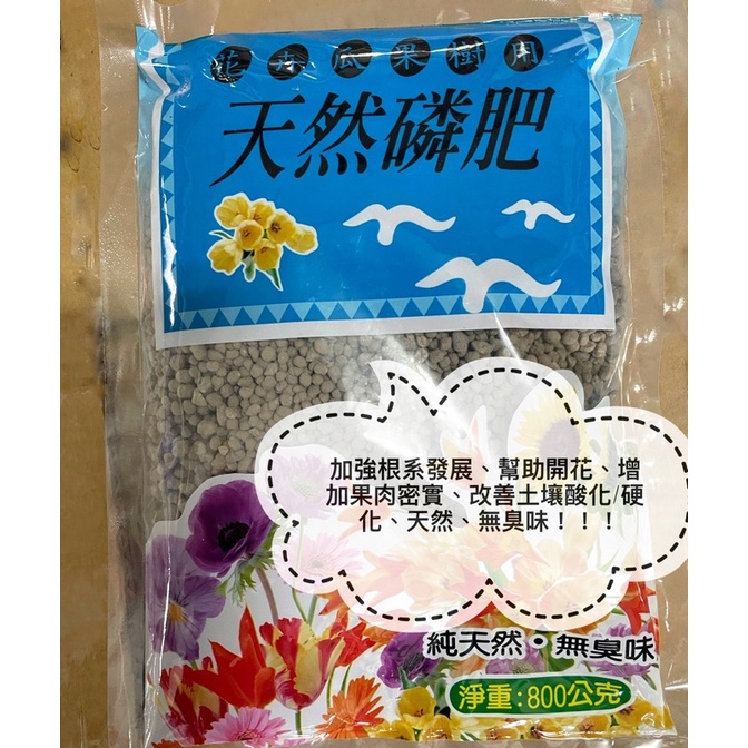 天然磷肥 800g  長效肥 顆粒肥 海鳥磷肥 過磷酸鈣肥 花卉瓜果樹 肥料 開花 菜 果樹 多肉