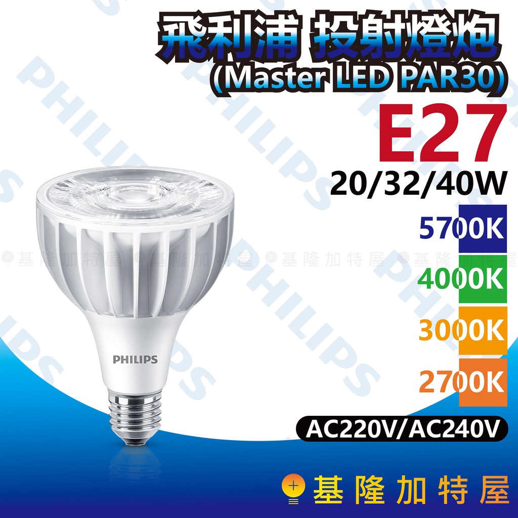 【基隆加特屋】飛利浦 PAR30 20W E27投射燈泡 (AC220V) Master LED 3000K 4000K