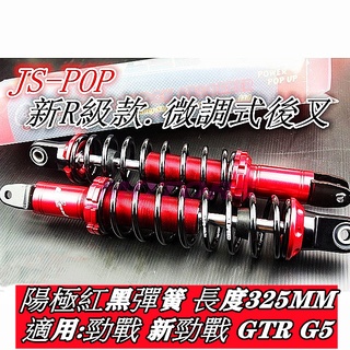 MOTORS-JS POP 新R級雙迴路.多段微調式後避震器.陽極色新款(雙槍).長度:325.勁戰/GTR/G5