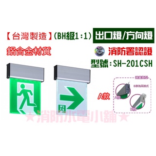 ★消防水電小舖★ ✅附發票 LED鋁合金 1:1 緊急出口燈 方向燈 BH級中型 SH-201CSH 消防署認證