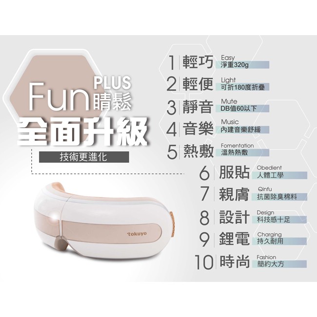 tokuyo FUN睛鬆PLUS眼部按摩器 TS-181