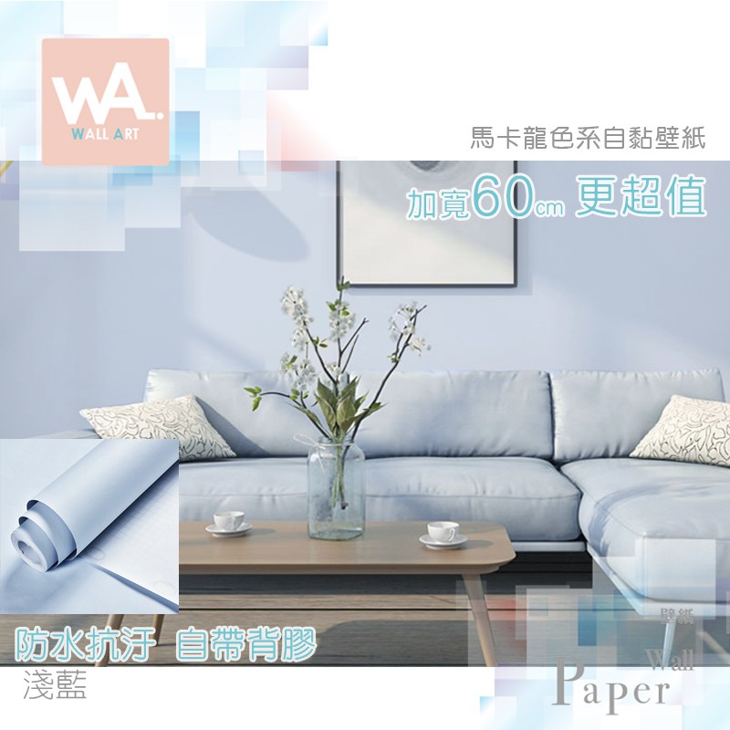 Wa 防水自黏壁紙簡約馬卡龍色系淺藍色加厚加寬60x100cm 附刮板特殊壓紋多張不裁切居家壁貼