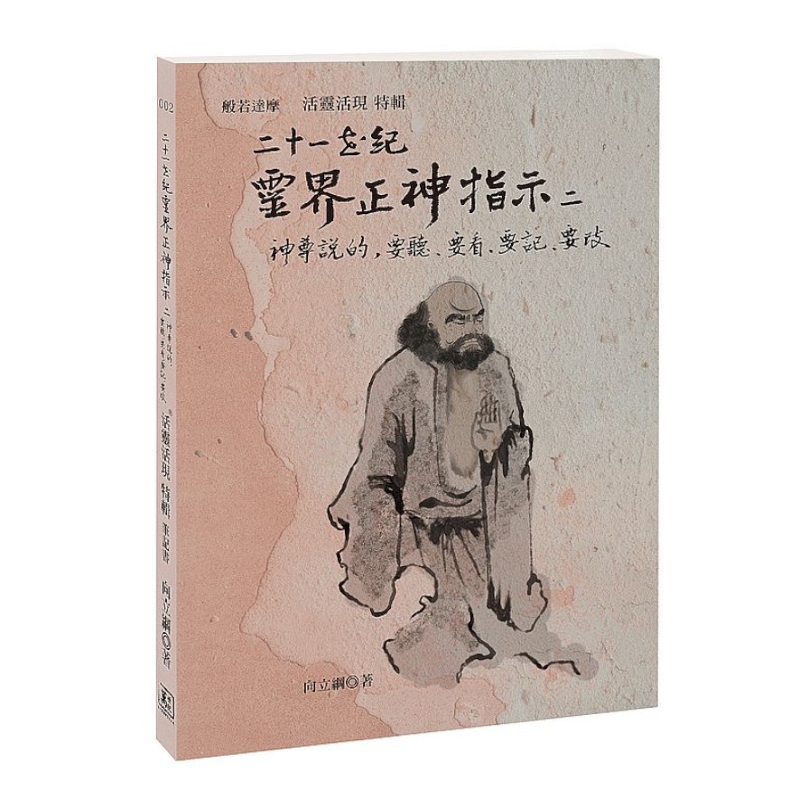 二十一世紀靈界正神指示二【金石堂、博客來熱銷】