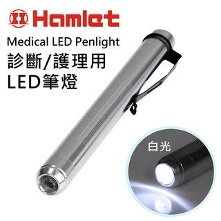 【Hamlet 哈姆雷特】Medical LED Penlight 診斷/護理用LED白光瞳孔筆燈 【H072-W】