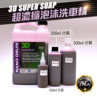 【PALA】美國 3D SUPER SOAP 超濃縮 泡沫 洗車精 100 250 500ml分裝