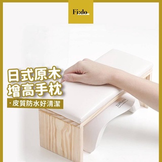 現貨供應｜日式美甲 手枕 原木 簡約手枕 凝膠燈 原木 輕奢手枕 皮質防水 ㄇ字型手枕墊 墊高手足枕 木架手枕