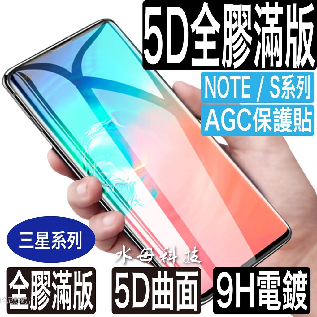 三星5D全膠滿版曲面 保護貼S21玻璃貼S22 S20 S10 Note10 Note20 Note9 S9 S23