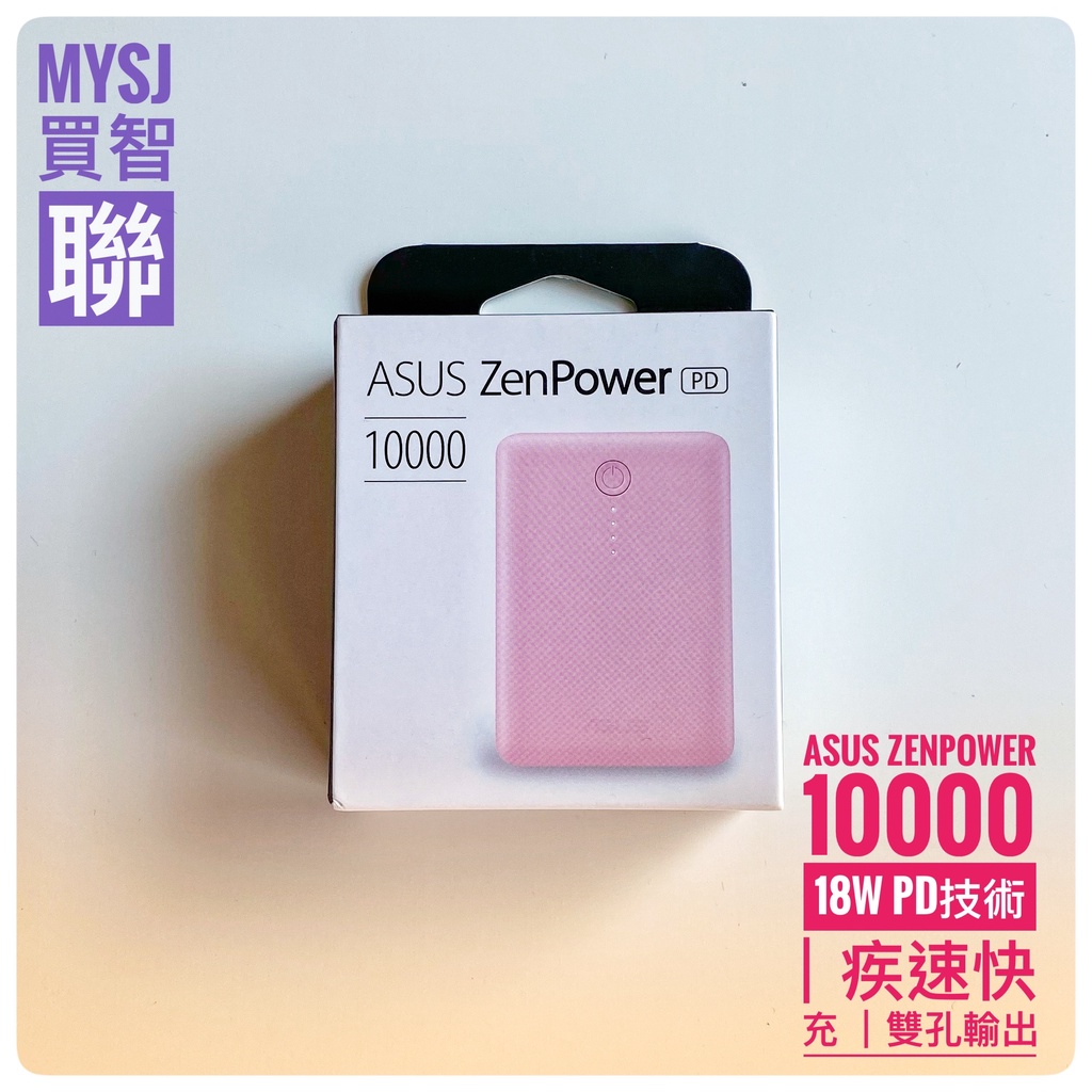 ▼粉色▼Asus ZenPower 10000 PD 快充行動電源 (ABTU020) 原廠公司貨 【MYSJ買智聯】