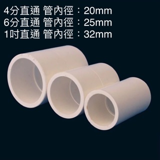 4分 6分 1吋 直通 PVC轉接頭 管接 水族魚缸DIY管材配件
