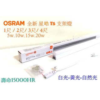 OSRAM 歐司朗 LED 星皓 T5支架燈 低頻閃 1/2/3/4尺 (3000K/4000K/6500K) 附串接線