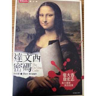 達文西密碼 The Da Vinci Code