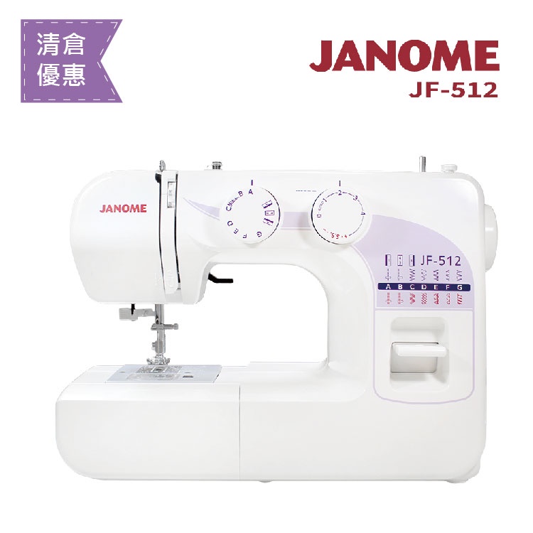 (凍省大清倉)日本車樂美JANOME 機械式縫紉機JF-512