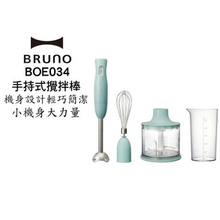 BRUNO bruno BOE034 手持多功能攪拌棒四件組 現貨 廠商直送