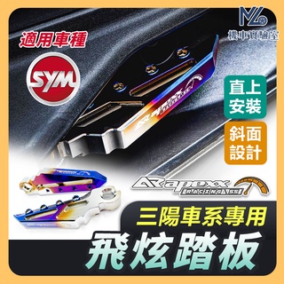 【現貨隔日到】APEXX 飛炫踏板 飛旋踏板 4MICA MMBCU DRG JETS JET SR JET SL