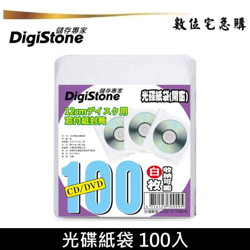 DigiStone 光碟 紙袋 CD DVD 每包100張 白色開窗