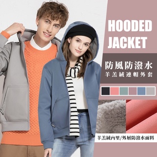 【JDUDS】【隔日到貨】防風防潑水羊羔絨連帽外套 連帽外套 夾克 衝鋒外套 羊羔絨 加絨 保暖 男女外套 保暖外套