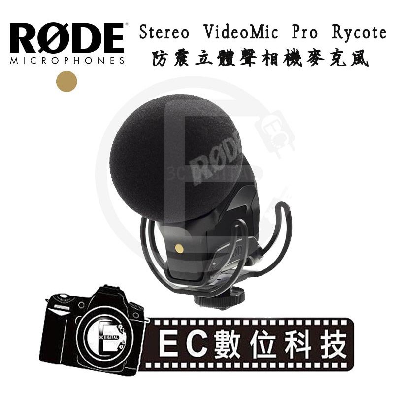 【EC數位】RODE Stereo VideoMic Pro 防震立體聲麥克風  錄音 攝影 單眼相機 微單 攝影機