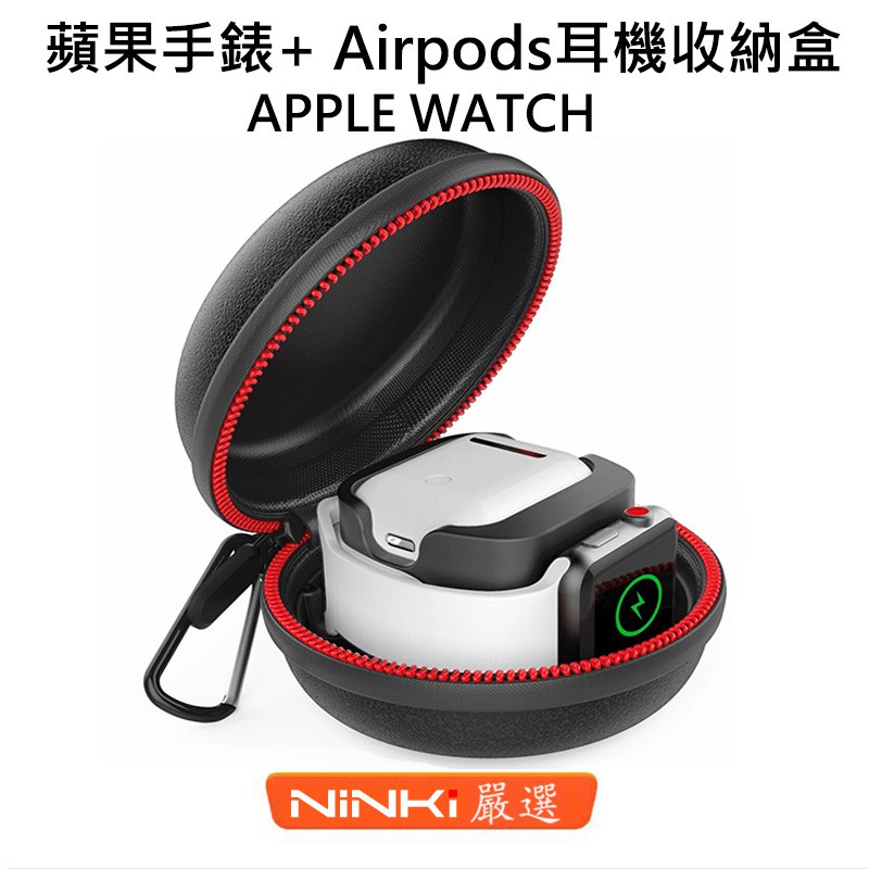 適用Apple Watch SE/6/5/4/3/2/1代通用 +Airpods耳機充電收納盒 升級款二合壹充電收納包