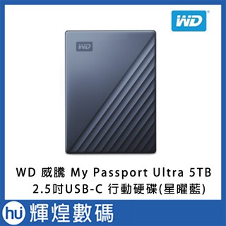 WD 威騰 My Passport Ultra 5TB (星曜藍) 2.5吋 USB-C 行動硬碟