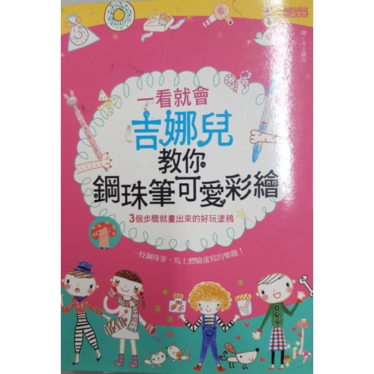 💕 惜書房．二手書  💕一看就會,吉娜兒教你鋼珠筆可愛彩繪-3個步驟就畫出來的好玩塗鴉;三采文化出版